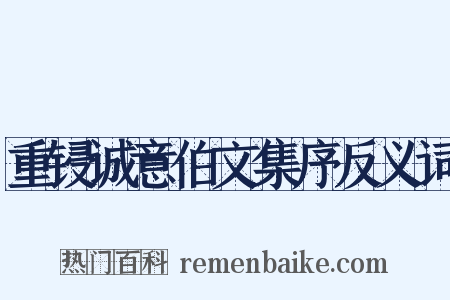 重锓诚意伯文集序反义词是什么意思的图片